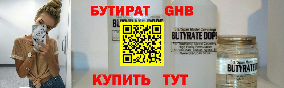 БУТИРАТ  Бутират 1.4BDO  Вход с VPN  Усть-Илимск 