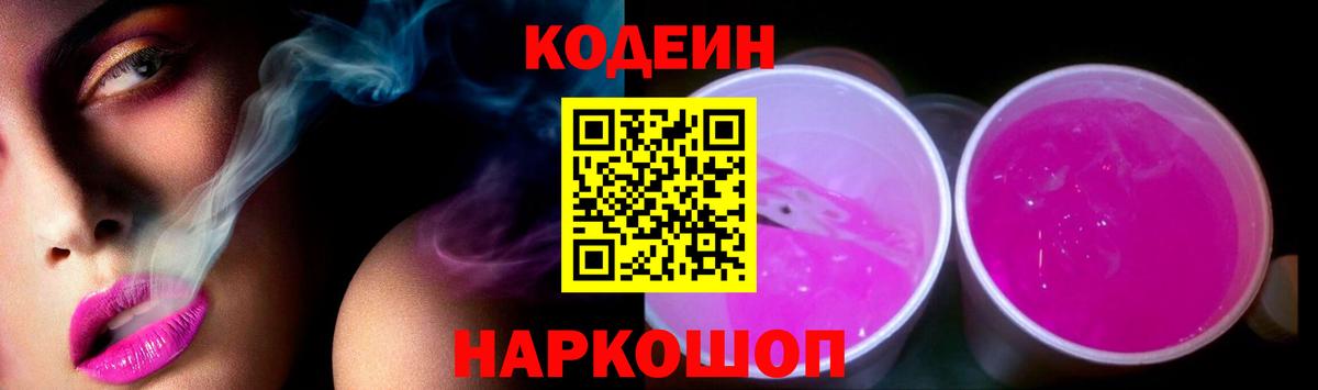 Codein напиток Lean (лин)  Вход с VPN  Усть-Илимск  Codein Purple Drank 